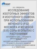 ИССЛЕДОВАНИЕ ИЗОТОПНЫХ ЭФФЕКТОВ И ИЗОТОПНОГО ОБМЕНА ПРИ ИСПОЛЬЗОВАНИИ МЕЧЕНОГО (Р32) ФОСФОРА И МЕЧЕНОЙ (S35) СЕРЫ В ОПЫТАХ С РАСТЕНИЯМИ