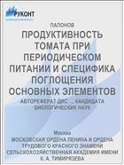 ПРОДУКТИВНОСТЬ ТОМАТА ПРИ ПЕРИОДИЧЕСКОМ ПИТАНИИ И СПЕЦИФИКА ПОГЛОЩЕНИЯ ОСНОВНЫХ ЭЛЕМЕНТОВ