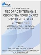 ЛЕСОРАСТИТЕЛЬНЫЕ СВОЙСТВА ПОЧВ СУХИХ БОРОВ И ПУТИ ИХ УЛУЧШЕНИЯ