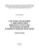 Системы управления с динамическим выбором структуры, нечеткой логикой и нейросетевыми моделями 