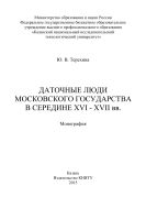 Даточные люди Московского государства в середине XVI-XVII вв.