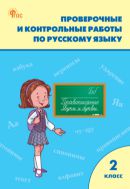 Проверочные и контрольные работы по русскому языку. 2 класс : рабочая тетрадь