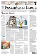 Российская газета - федеральный выпуск + Союз. Беларусь-Россия