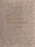 Материалы для словаря древнерусского языка. В 3 т. Т. II: Л–П