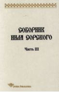 Соборник Нила Сорского. Ч. III