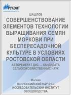 СОВЕРШЕНСТВОВАНИЕ ЭЛЕМЕНТОВ ТЕХНОЛОГИИ ВЫРАЩИВАНИЯ СЕМЯН МОРКОВИ ПРИ БЕСПЕРЕСАДОЧНОЙ КУЛЬТУРЕ В УСЛОВИЯХ РОСТОВСКОЙ ОБЛАСТИ