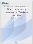 Электричество и магнетизм: Учебное пособие