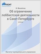 Об ограничении лоббистской деятельности в Санкт-Петербурге