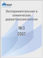 Экспериментальная и клиническая дерматокосметология №3 2007