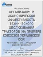 ОРГАНИЗАЦИЯ И ЭКОНОМИЧЕСКАЯ ЭФФЕКТИВНОСТЬ ТЕХНИЧЕСКОГО ОБСЛУЖИВАНИЯ ТРАКТОРОВ (НА ПРИМЕРЕ КОЛХОЗОВ УКРАИНСКОЙ ССР)