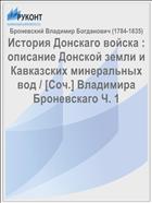 История Донскаго войска : описание Донской земли и Кавказских минеральных вод / [Соч.] Владимира Броневскаго Ч. 1