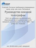 Руководство военной топографии
