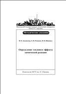 Определение теплового эффекта химической реакции