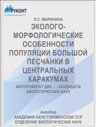 ЭКОЛОГО-МОРФОЛОГИЧЕСКИЕ ОСОБЕННОСТИ ПОПУЛЯЦИИ БОЛЬШОЙ ПЕСЧАНКИ В ЦЕНТРАЛЬНЫХ КАРАКУМАХ