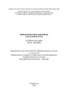 Инфокоммуникационные системы и сети