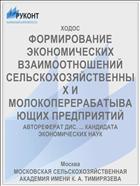 ФОРМИРОВАНИЕ ЭКОНОМИЧЕСКИХ ВЗАИМООТНОШЕНИЙ СЕЛЬСКОХОЗЯЙСТВЕННЫХ И МОЛОКОПЕРЕРАБАТЫВАЮЩИХ ПРЕДПРИЯТИЙ