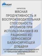 МЯСНАЯ ПРОДУКТИВНОСТЬ И ВОСПРОИЗВОДИТЕЛЬНАЯ СПОСОБНОСТЬ КРОЛИКОВ ПРИ ИСПОЛЬЗОВАНИИ В ИХ РАЦИОНАХ ИЗ ЗЕРНОСМЕСИ БАЛАНСИРУЮЩЕЙ ДОБАВКИ