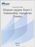 Сборник трудов. Книга 1. Самовыбор: парадигма Севера