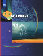 Физика. 11 класс. Учебник. Базовый и углублённый уровни