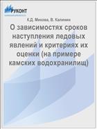 О зависимостях сроков наступления ледовых явлений и критериях их оценки (на примере камских водохранилищ)