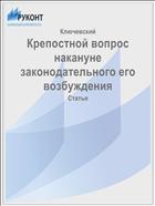 Крепостной вопрос накануне законодательного его возбуждения