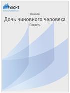 Дочь чиновного человека