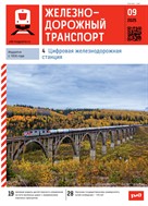Железнодорожный транспорт