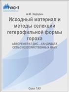 Исходный материал и методы селекции гетерофильной формы гороха