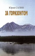 За горизонтом: Портрет советской эпохи
