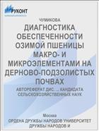 ДИАГНОСТИКА ОБЕСПЕЧЕННОСТИ ОЗИМОЙ ПШЕНИЦЫ МАКРО- И МИКРОЭЛЕМЕНТАМИ НА ДЕРНОВО-ПОДЗОЛИСТЫХ ПОЧВАХ
