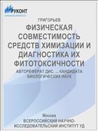 ФИЗИЧЕСКАЯ СОВМЕСТИМОСТЬ СРЕДСТВ ХИМИЗАЦИИ И ДИАГНОСТИКА ИХ ФИТОТОКСИЧНОСТИ
