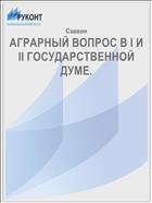 Аграрный вопрос в I и II Государственной думе