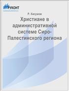 Христиане в административной системе Сиро-Палестинского региона