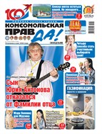 Комсомольская правда. Еженедельник
