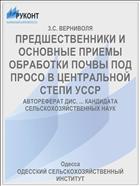 ПРЕДШЕСТВЕННИКИ И ОСНОВНЫЕ ПРИЕМЫ ОБРАБОТКИ ПОЧВЫ ПОД ПРОСО В ЦЕНТРАЛЬНОЙ СТЕПИ УССР