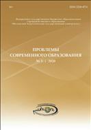 Проблемы современного образования №5 2020