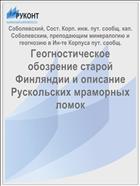 Геогностическое обозрение старой Финляндии и описание Рускольских мраморных ломок