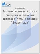 Аллитерационный стих и синкретизм значения слова sid `путь` в поэтике 