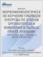МОРФОФИЗИОЛОГИЧЕСКОЕ ИЗУЧЕНИЕ ГИБРИДОВ КУКУРУЗЫ ПО ЭТАПАМ ОРГАНОГЕНЕЗА И ИЗМЕНЕНИЯ В ПЫЛЬЦЕ ПРИ ЕЕ ХРАНЕНИИ