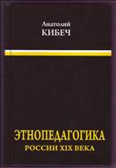 Этнопедагогика России XIX века