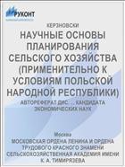НАУЧНЫЕ ОСНОВЫ ПЛАНИРОВАНИЯ СЕЛЬСКОГО ХОЗЯЙСТВА (ПРИМЕНИТЕЛЬНО К УСЛОВИЯМ ПОЛЬСКОЙ НАРОДНОЙ РЕСПУБЛИКИ)