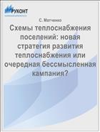 Схемы теплоснабжения поселений: новая стратегия развития теплоснабжения или очередная бессмысленная кампания?