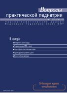 Вопросы практической педиатрии №5 2013