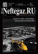 Деловой журнал NEFTEGAZ.RU №10 2017
