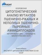 ЦИТОГЕНЕТИЧЕСКИЙ АНАЛИЗ МУТАНТОВ ПШЕНИЧНО-РЖАНЫХ И НЕПОЛНЫХ ПШЕНИЧНО-ПЫРЕЙНЫХ АМФИДИПЛОИДОВ