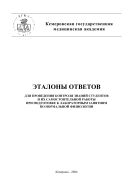 Тесты для проведения контроля знаний студентов и их самостоятельной работы при подготовке к лабораторным занятиям по нормальной физиологии. Издание второе, переработанное