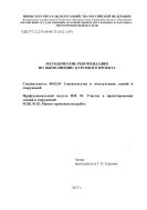Методические рекомендации по выполнению курсового проекта. Специальность 08.02.01 Строительство и эксплуатация зданий и сооружений. Профессиональный модуль ПМ.01. Участие в проектировании зданий и сооружений, МДК.01.02. Проект производства работ