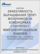 ЭФФЕКТИВНОСТЬ ВЫРАЩИВАНИЯ ТЕЛЯТ-МОЛОЧНИКОВ НА КОМБИКОРМАХ-СТАРТЕРАХ С МИКРОНИЗИРОВАННЫМ ЯЧМЕНЕМ