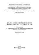 Дизайн: новые взгляды и решения. Образование-наука-производство