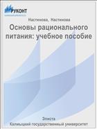 Основы рационального питания: учебное пособие 